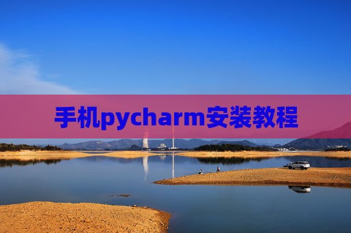 手机pycharm安装教程 手机pycharm安装教程