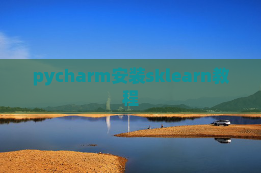 pycharm安装sklearn教程