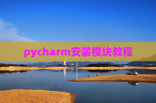 pycharm安装模块教程