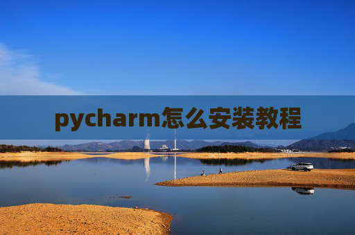 pycharm怎么安装教程