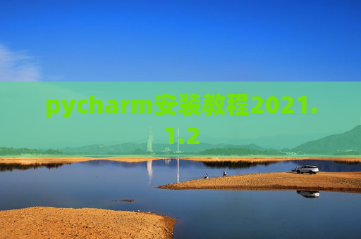 pycharm安装教程2021.1.2