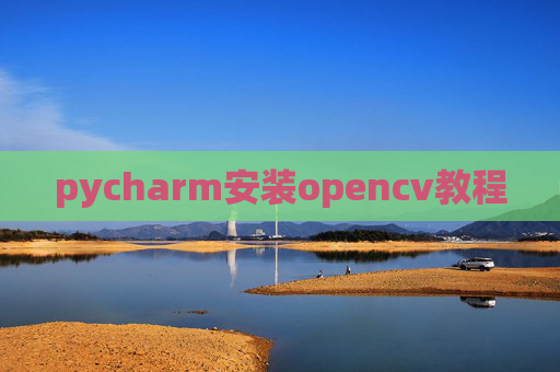 pycharm安装opencv教程